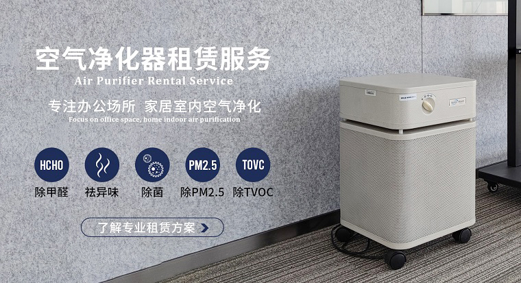 深圳空氣凈化器租賃市場(chǎng)魚龍混雜？掌握這4個(gè)訣竅輕松避坑
